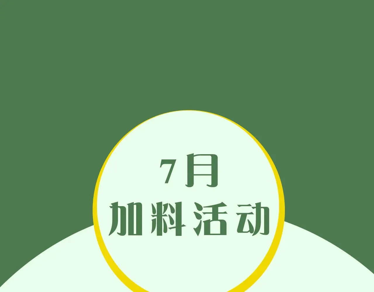 七月加料活动0