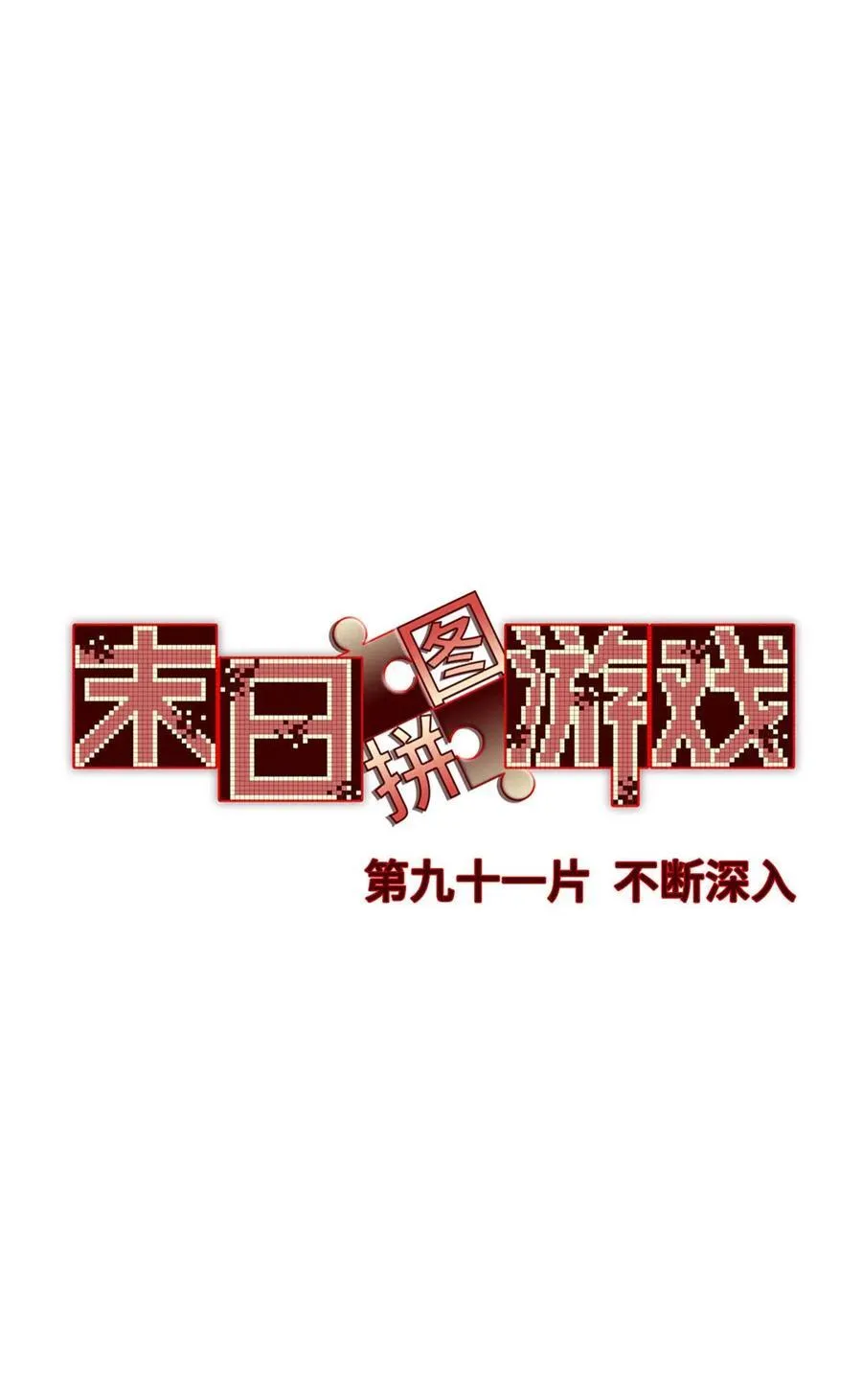 第91片 不断深入1