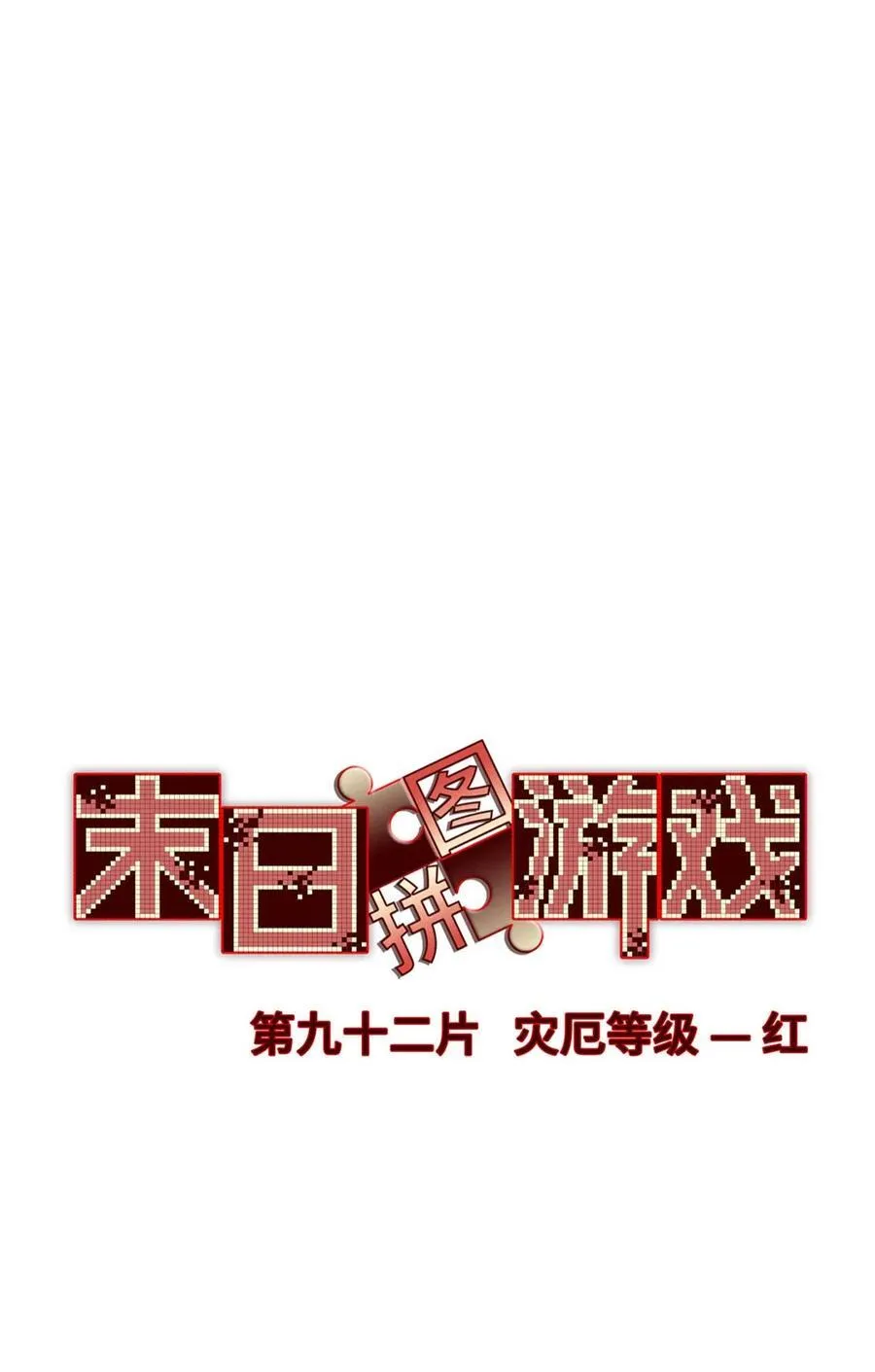 第92片 灾厄等级—红14