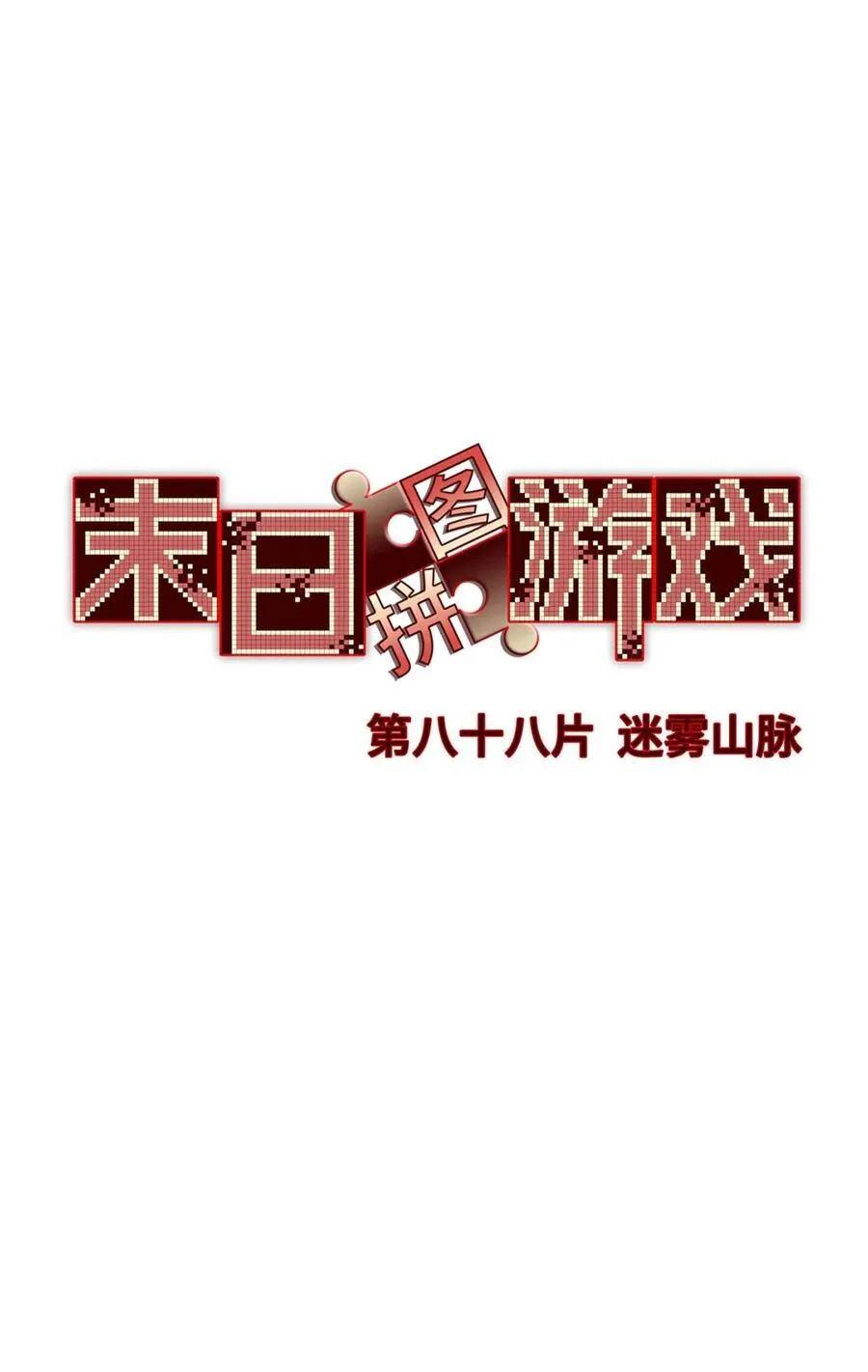 第88片 迷雾山脉37