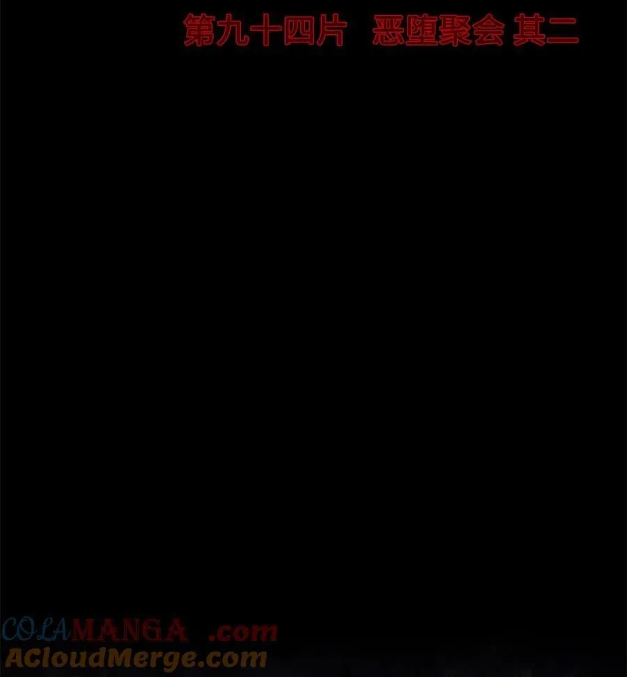 第94片 恶堕聚会 其二3