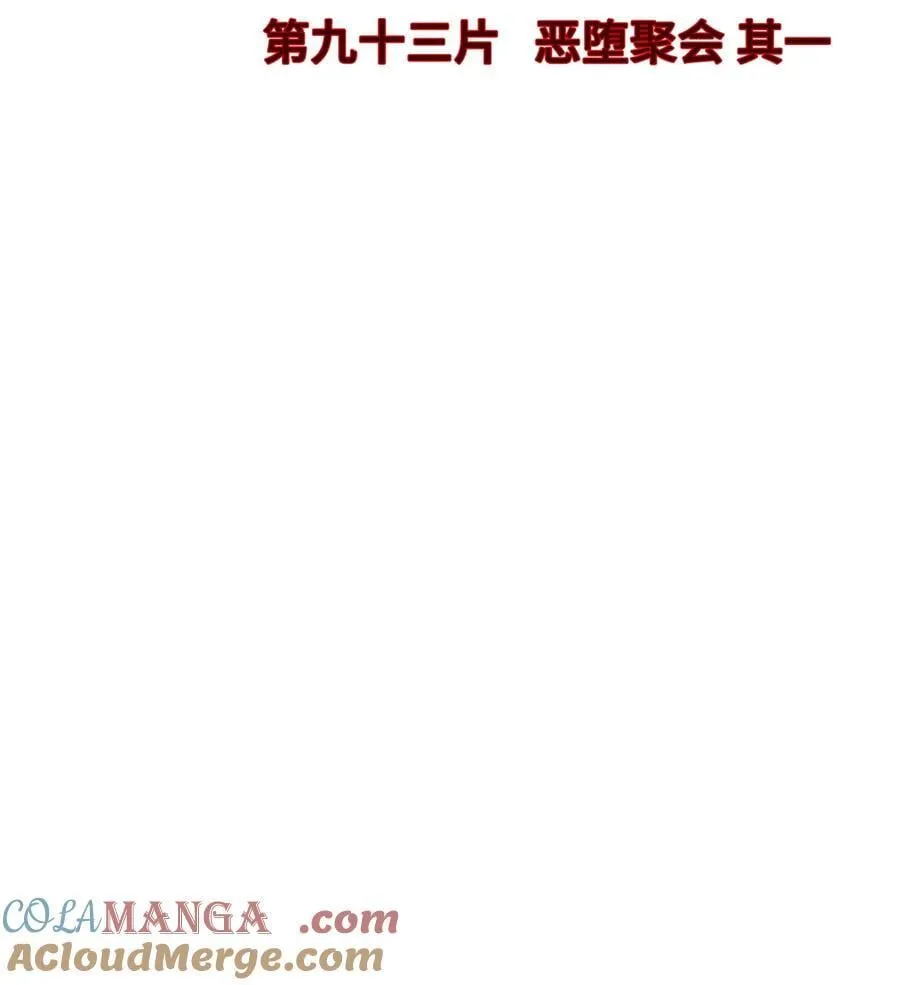 第93片 恶堕聚会 其一3