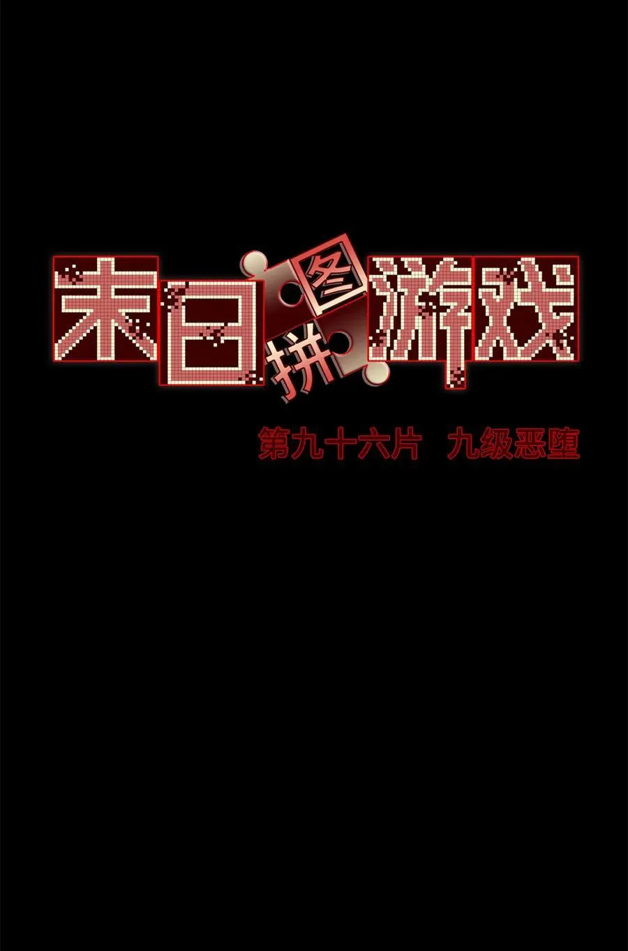 第96片 九级恶堕31