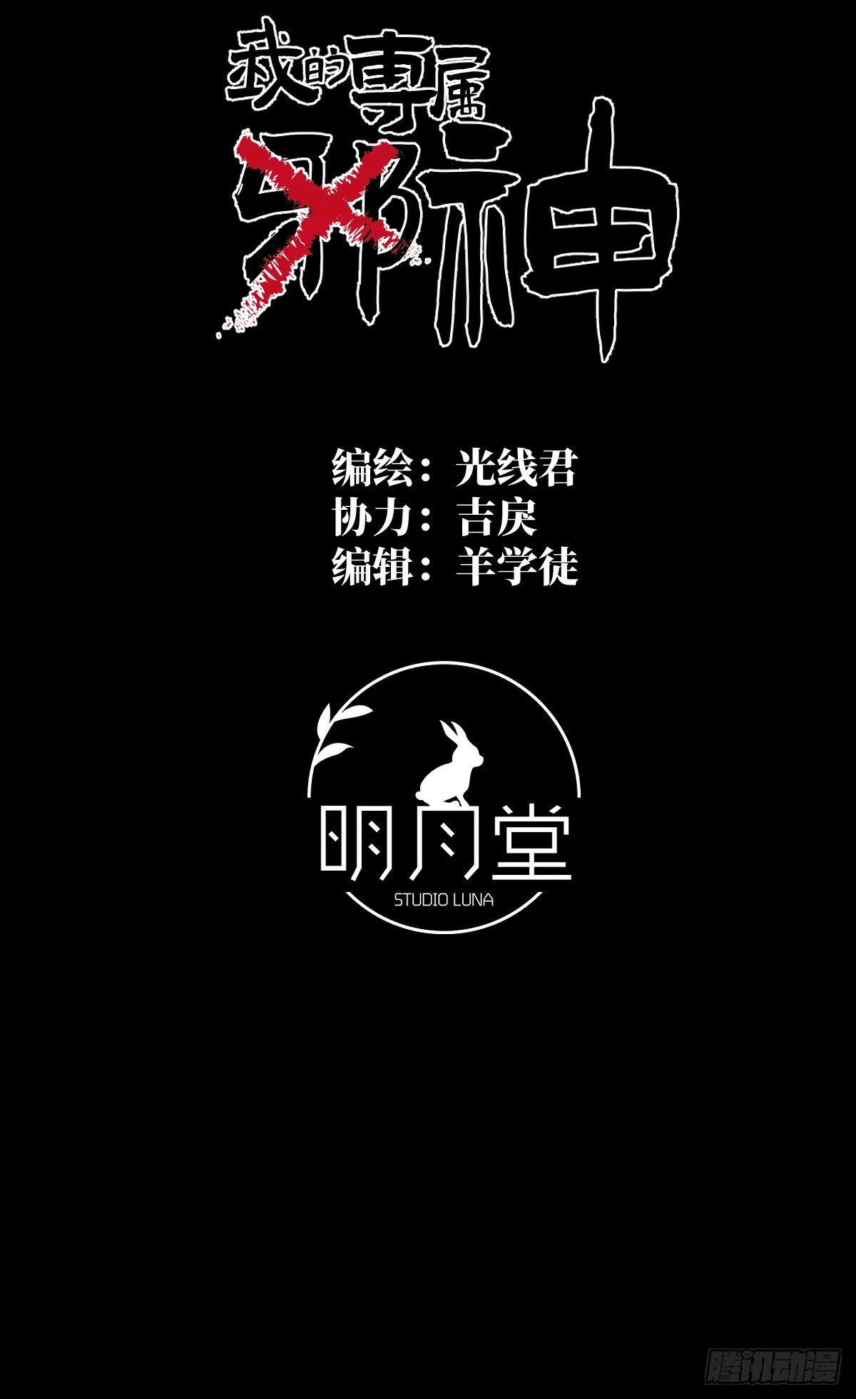 25.我的专属邪神1