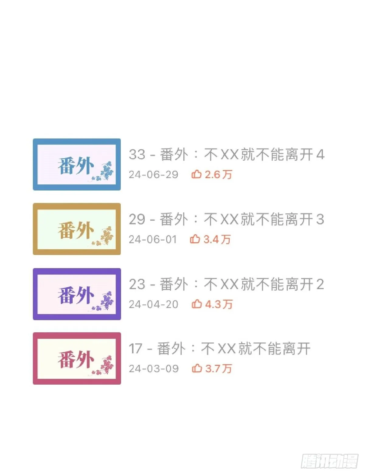番外：不XX就不能离开53