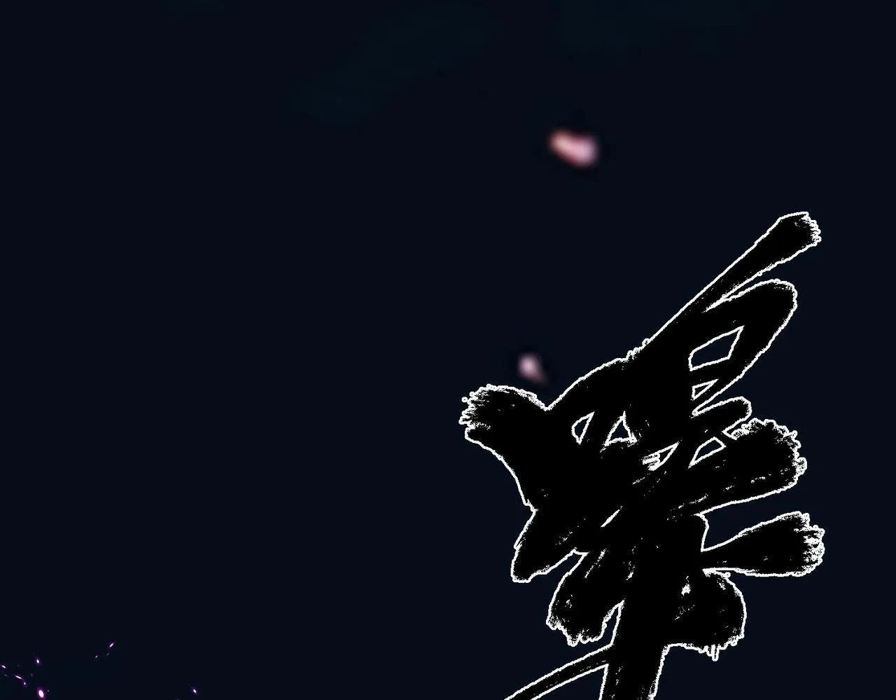 第56话 这是我的54