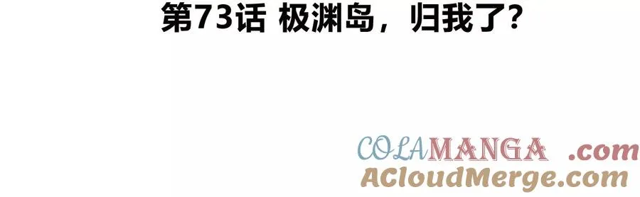 第73话 极渊岛，归我了？4