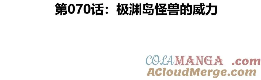 第70话 极渊岛怪兽的威力4