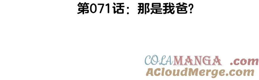 第71话 那是我爸？4