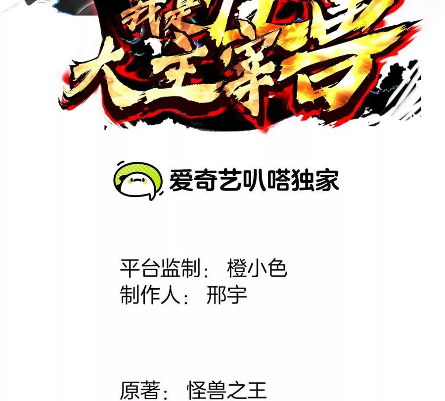 第64话 猿狼战鲧龙2