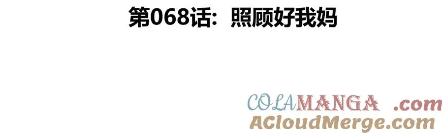 第68话 照顾好我妈4