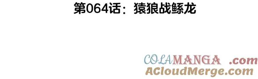 第64话 猿狼战鲧龙4