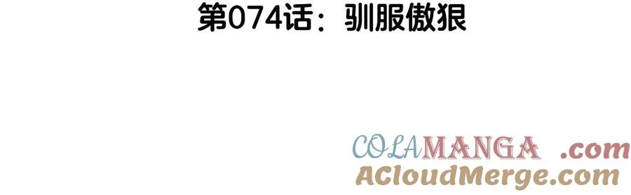 第74话 驯服傲狠4