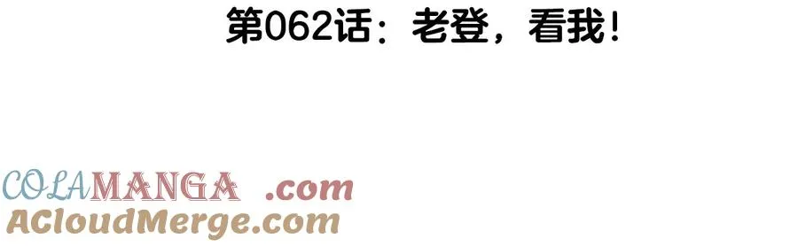 第62话 老登，看我！4