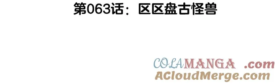 第63话 区区盘古怪兽4