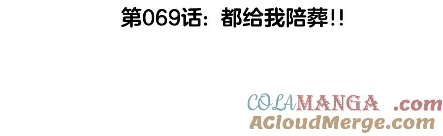 第69话 都给我陪葬！4