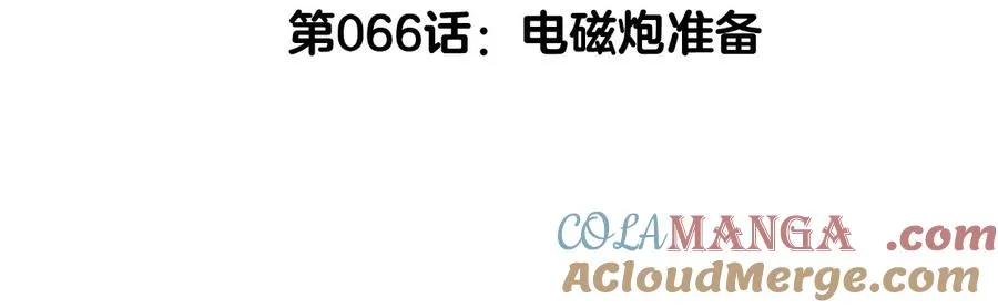 第66话 电磁炮准备4