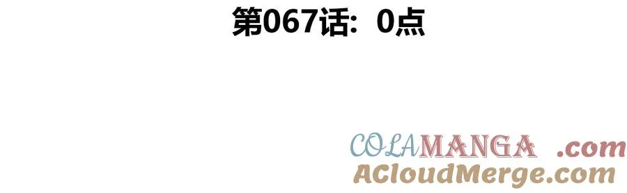 第67话 0点4