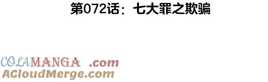 第72话 七大罪之欺骗4