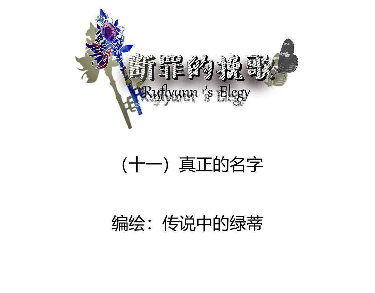 第十一章 真正的名字一2