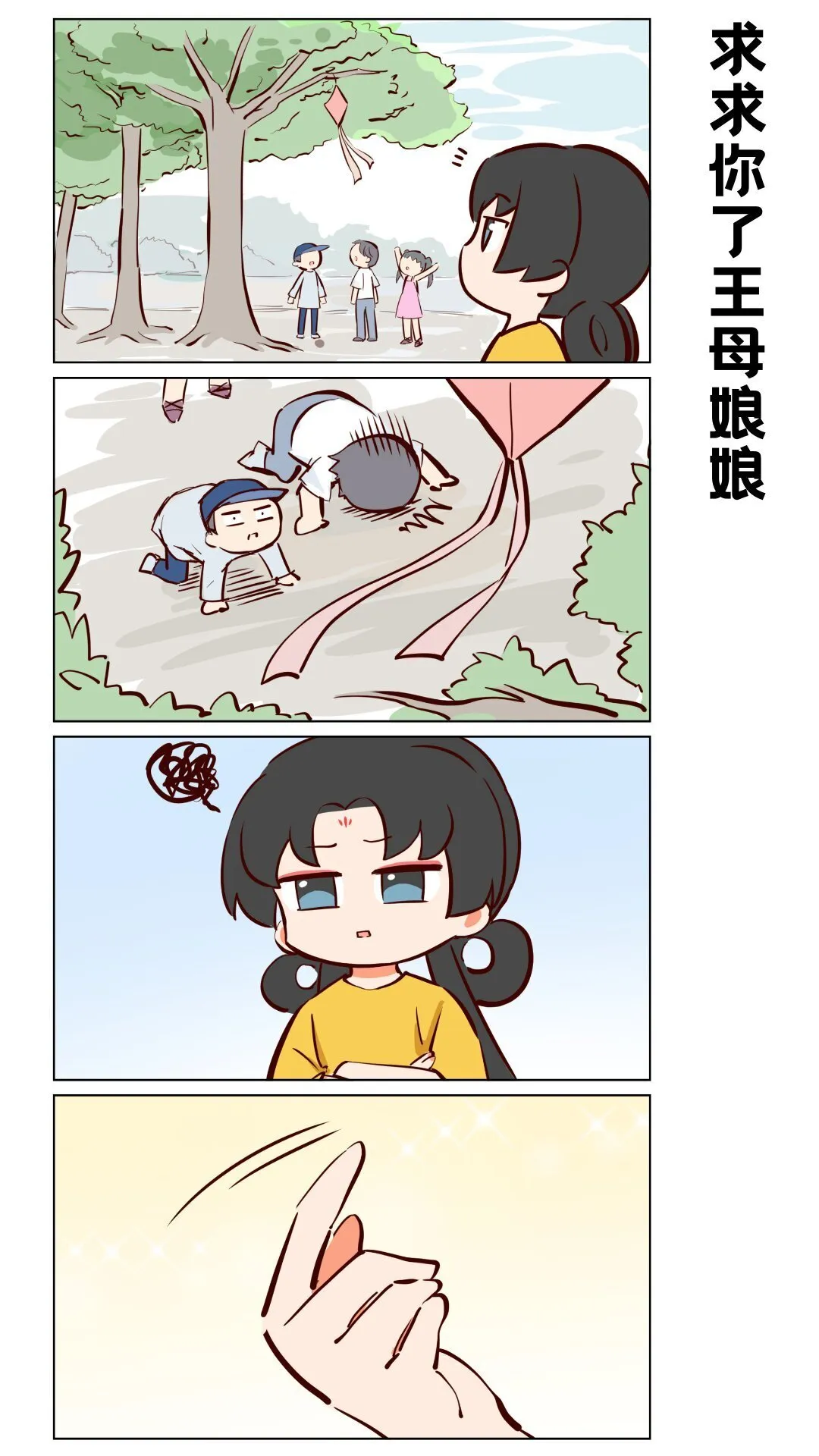 第65话 救救我王母娘娘！0