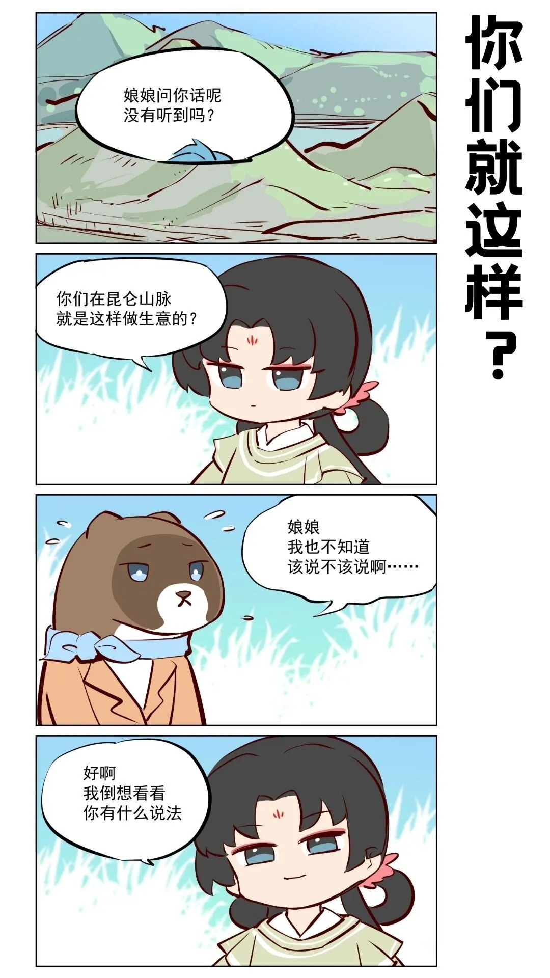 第76话 好好修行，本分做妖2