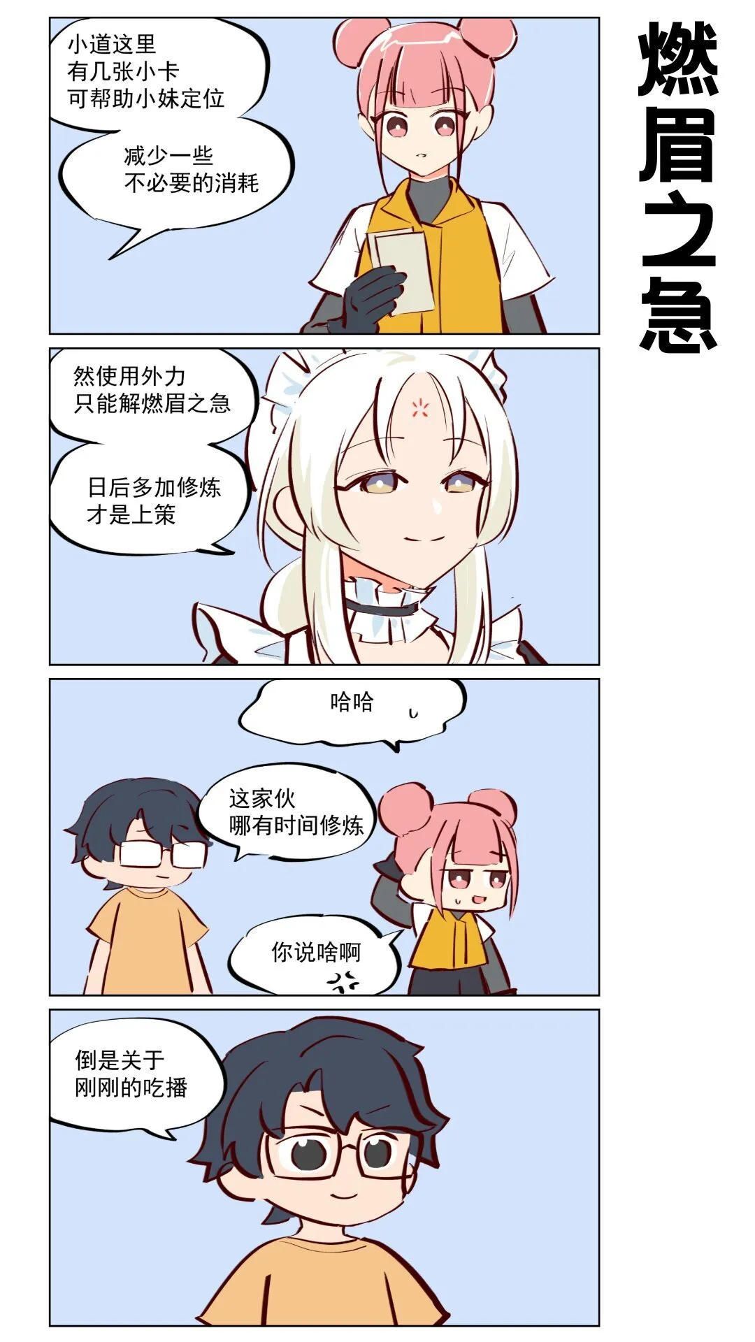 第64话 吃播与修偏门4