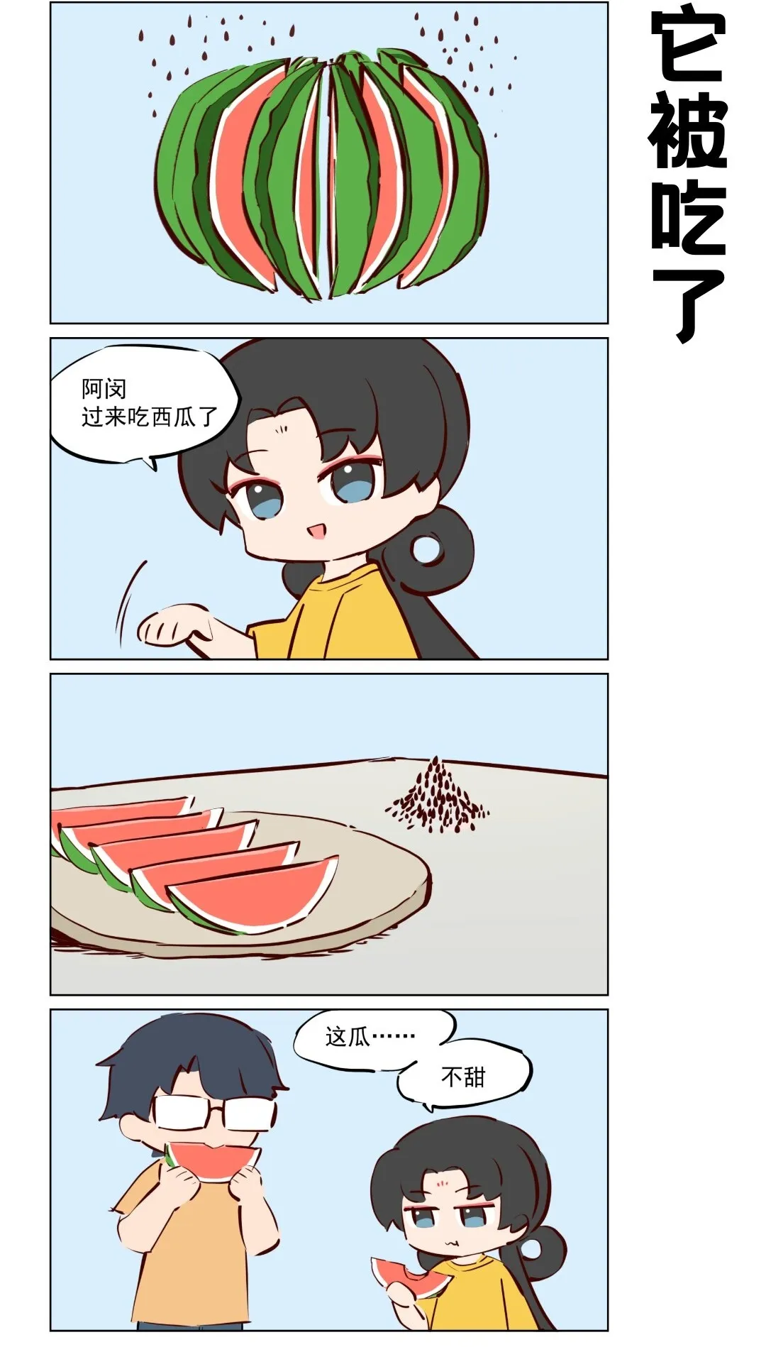 第70话 西瓜不甜1