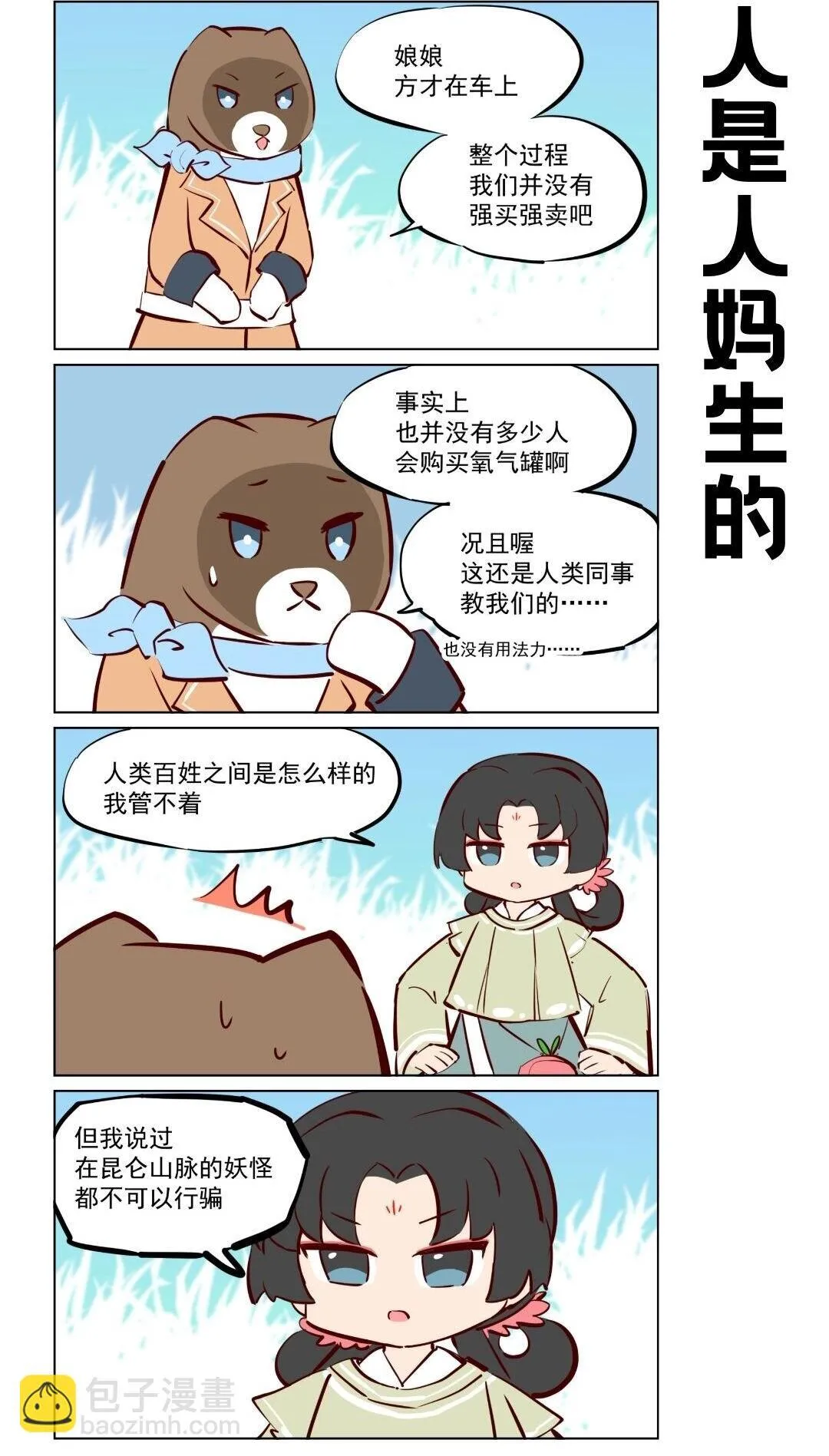 第76话 好好修行，本分做妖3