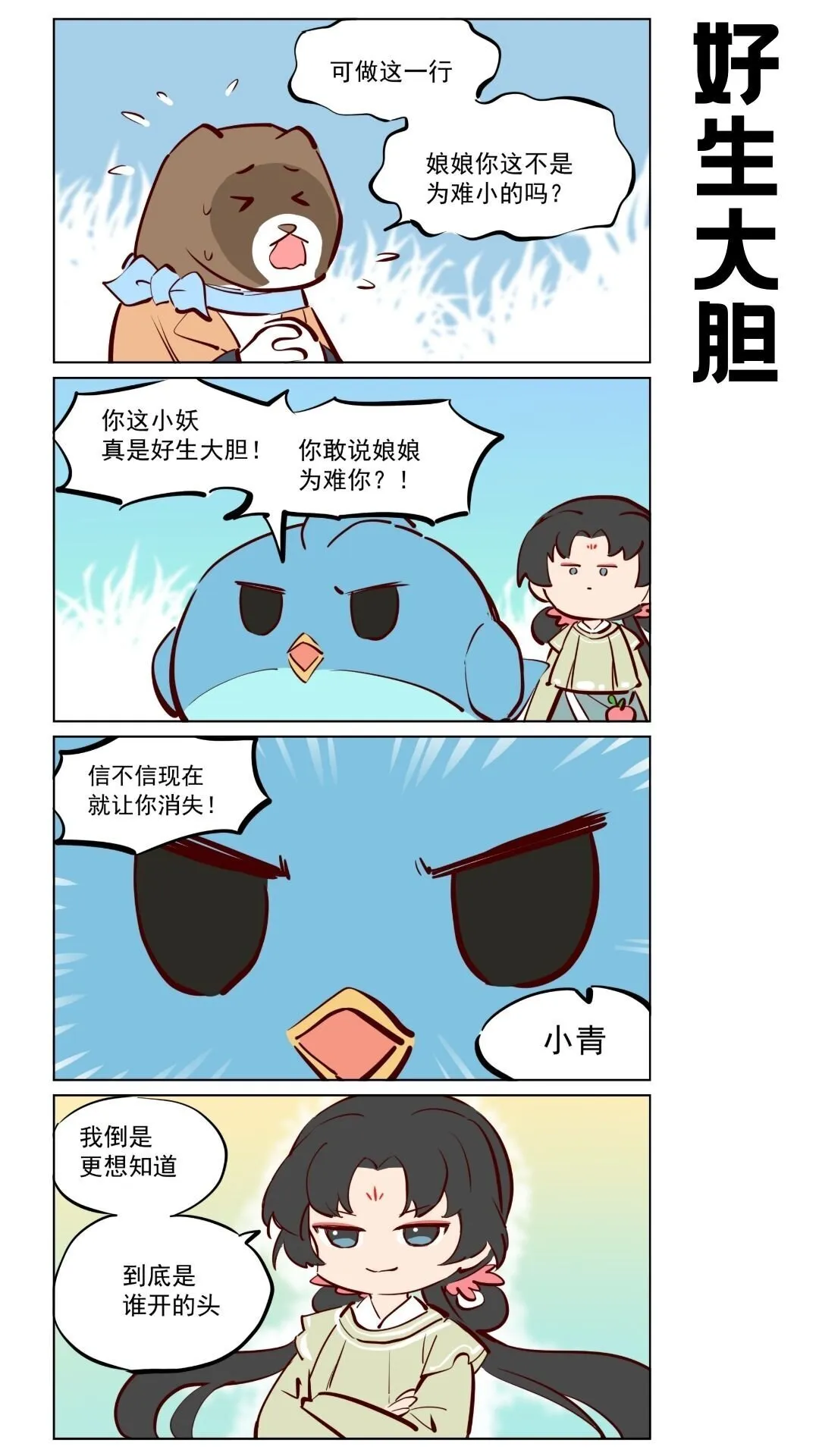 第76话 好好修行，本分做妖4