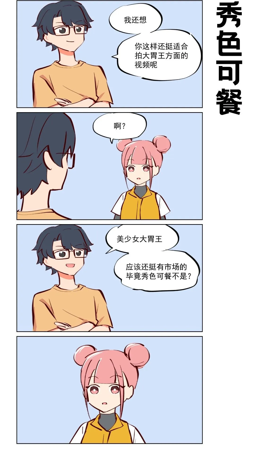 第64话 吃播与修偏门1