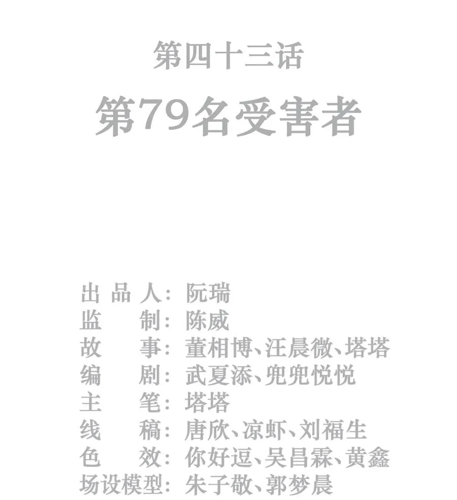 43话 第79名受害者1