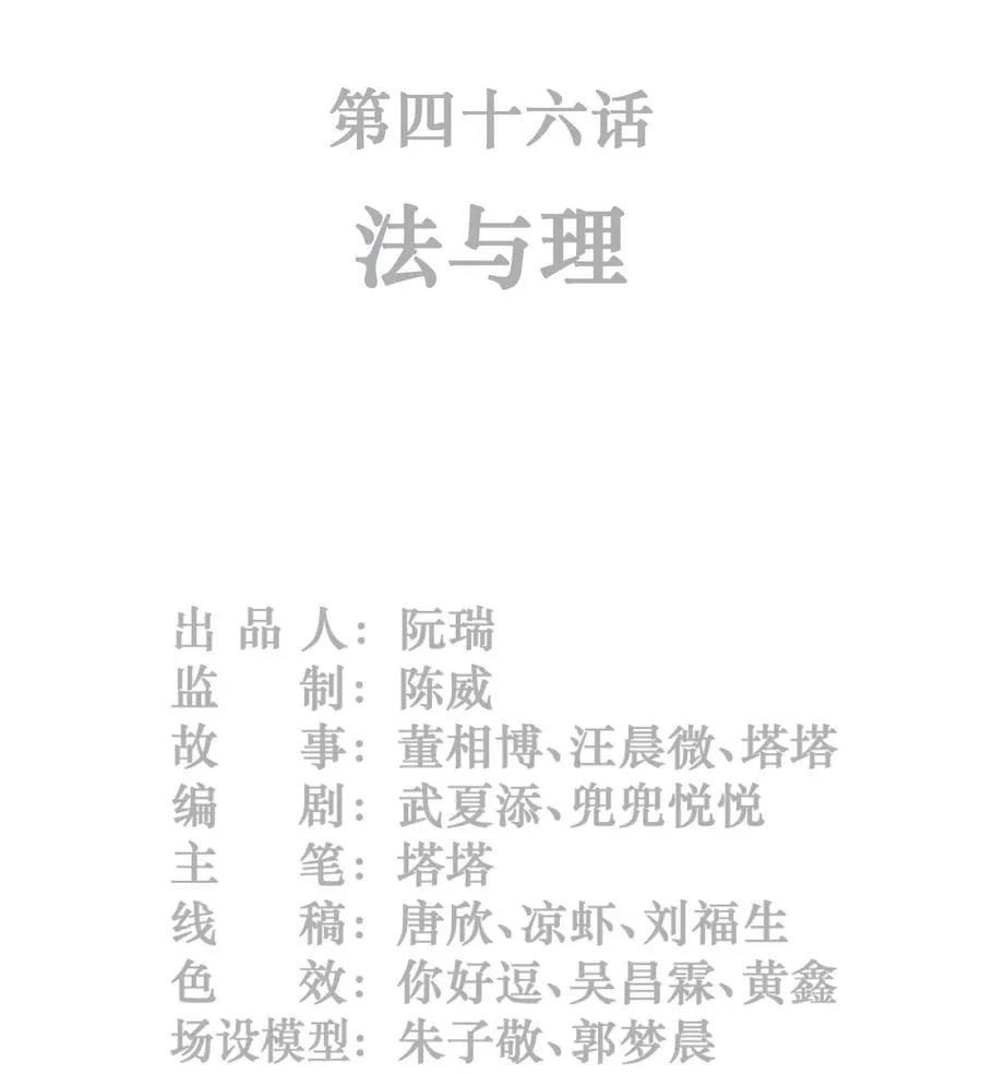 46话 法与理1