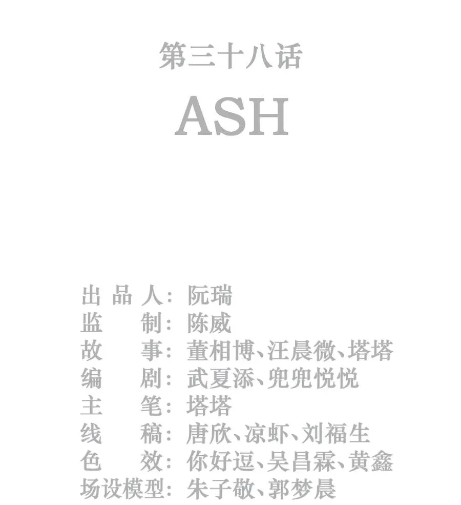 38话 ASH1