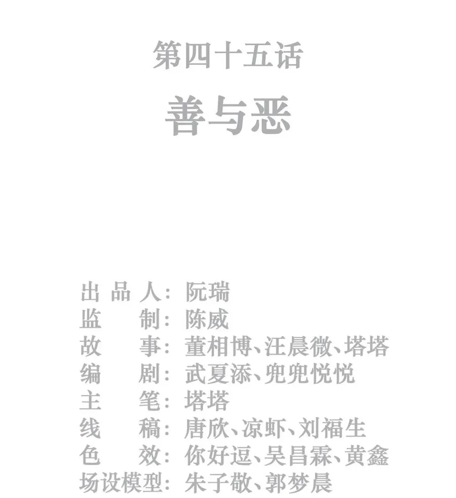 45话 善与恶1