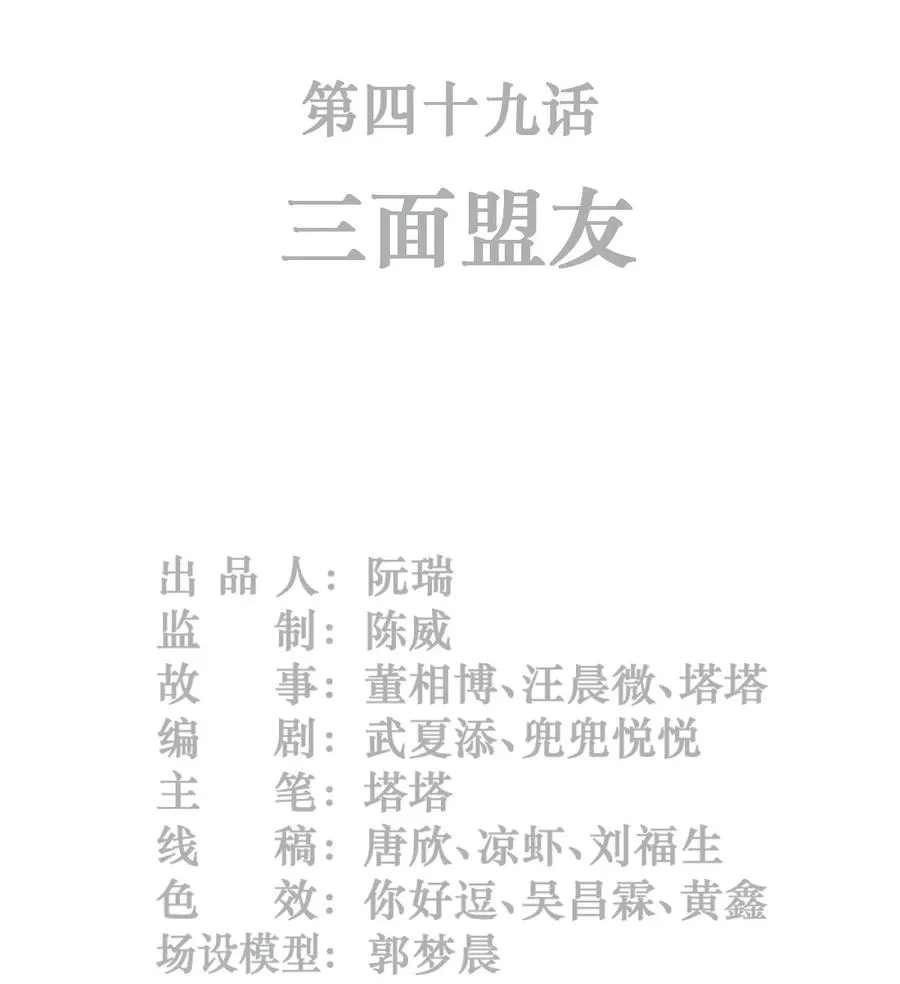 49话 三面盟友1