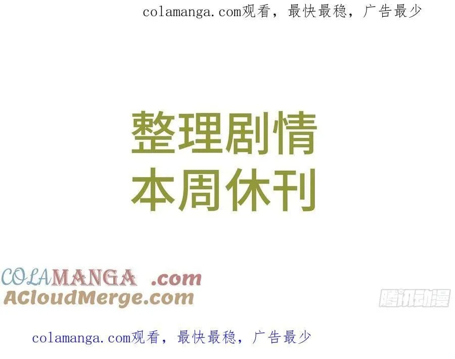 整理剧情，本周休刊0