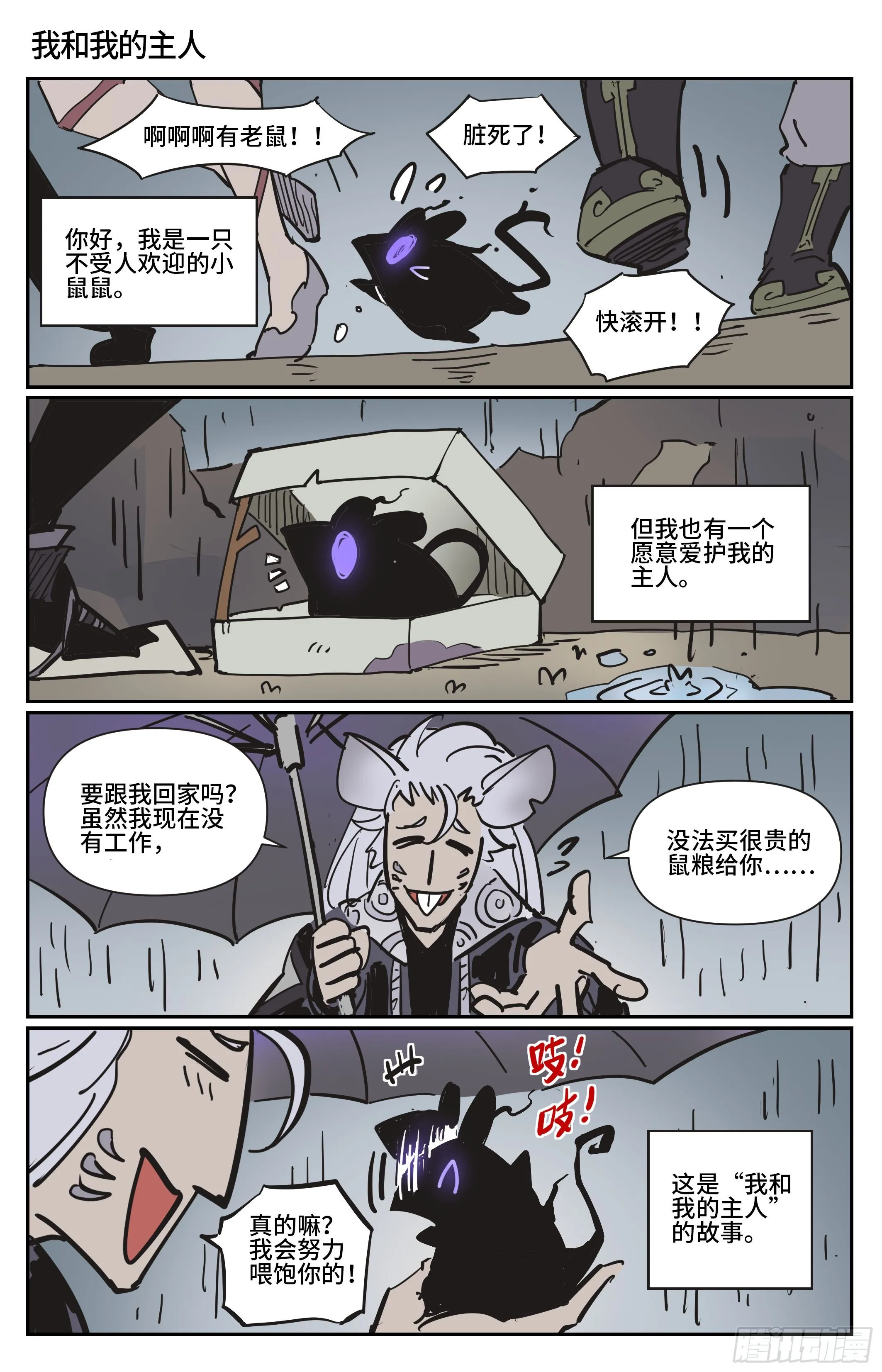 番外 鼠鼠打工人1