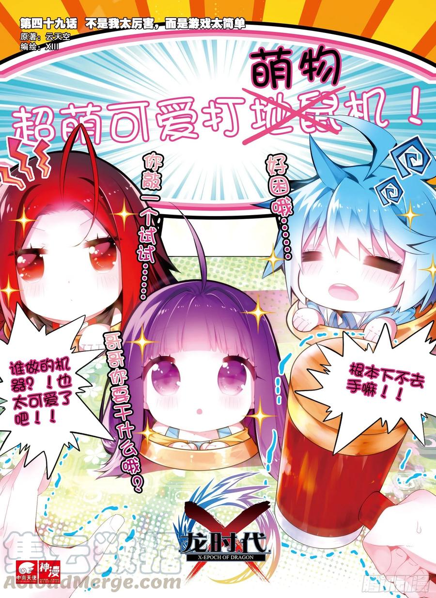 49 游戏太简单！（上）0