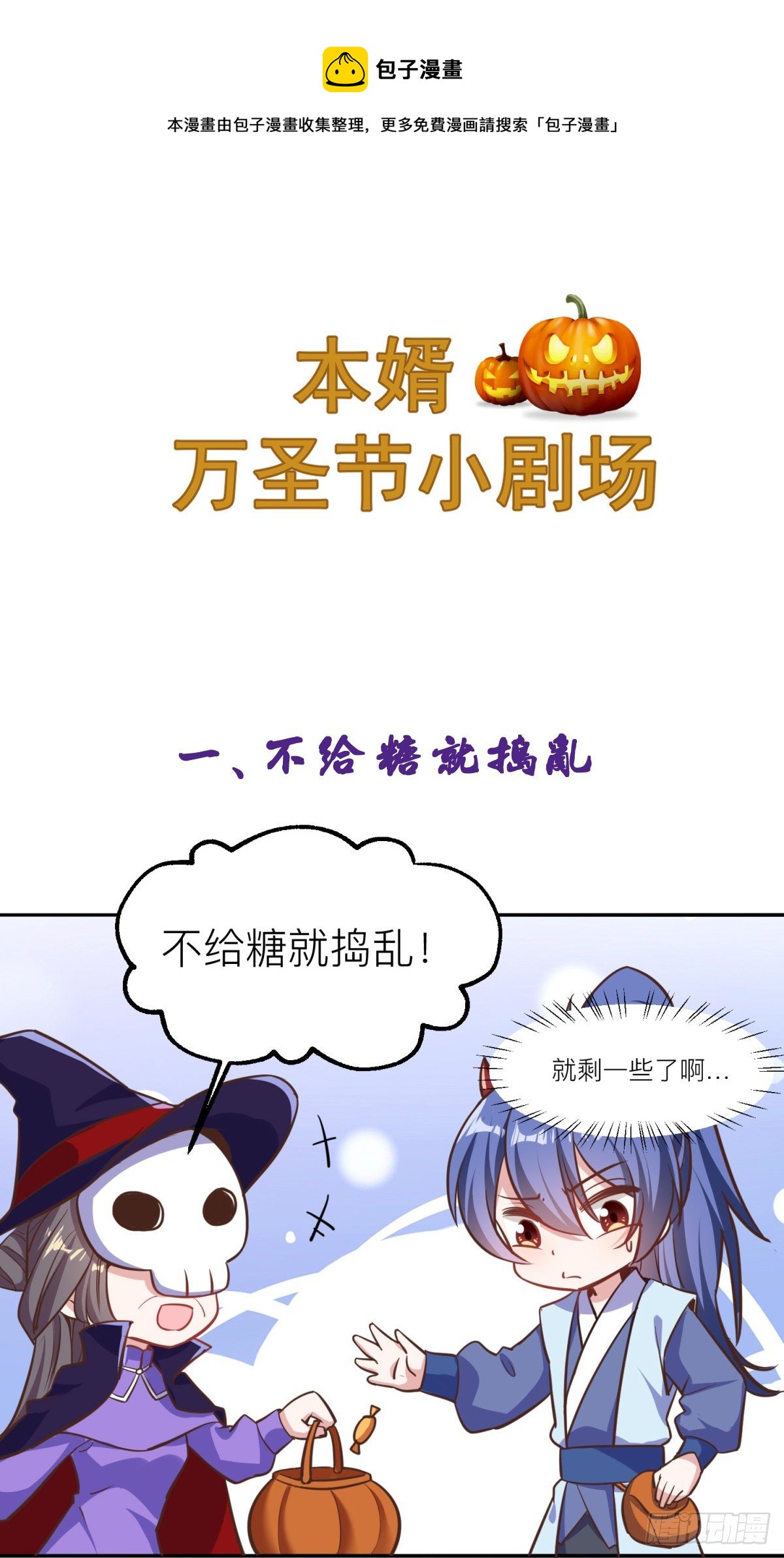 小剧场：不给糖就捣蛋0