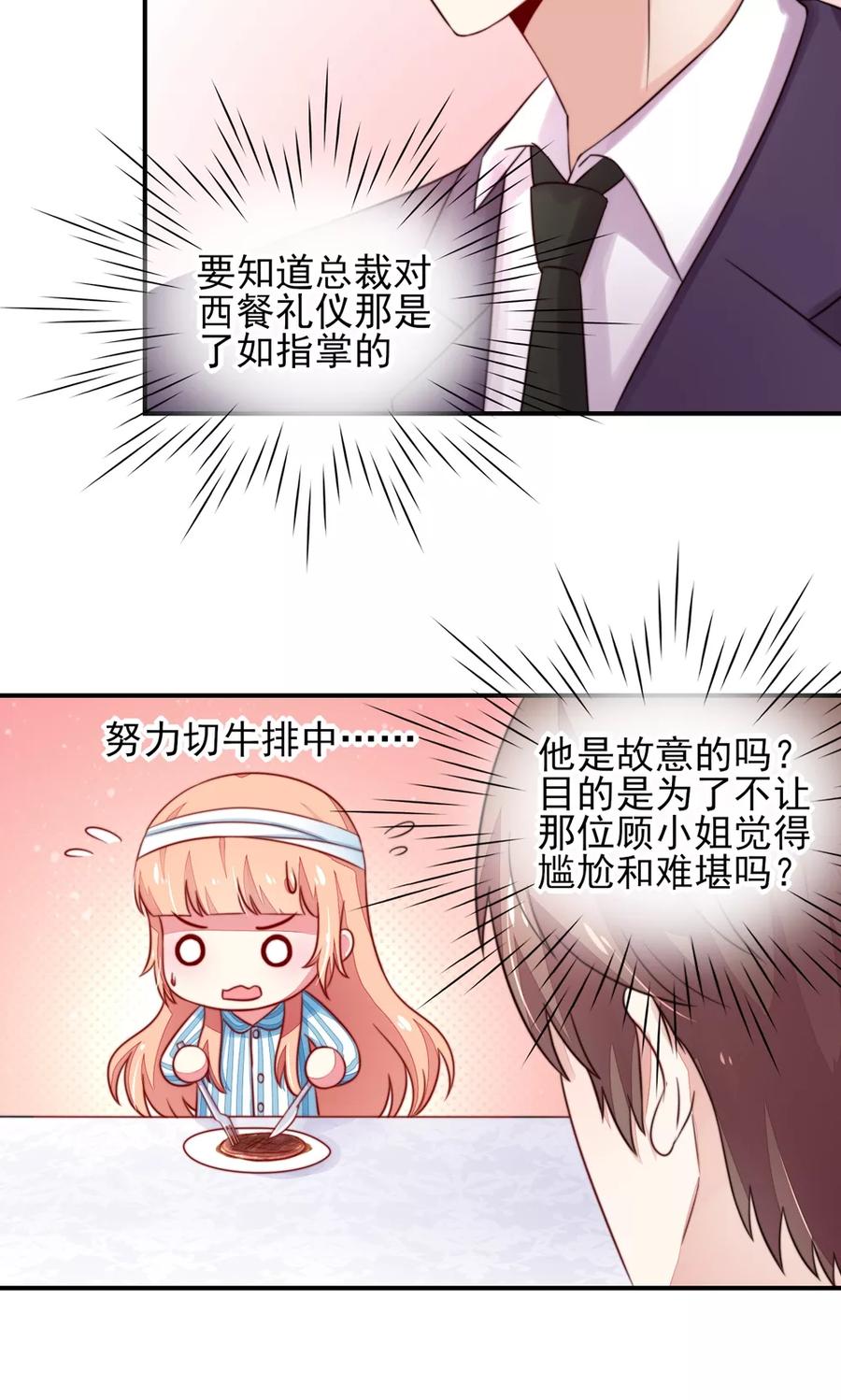 第26话 总裁，拿错刀叉13
