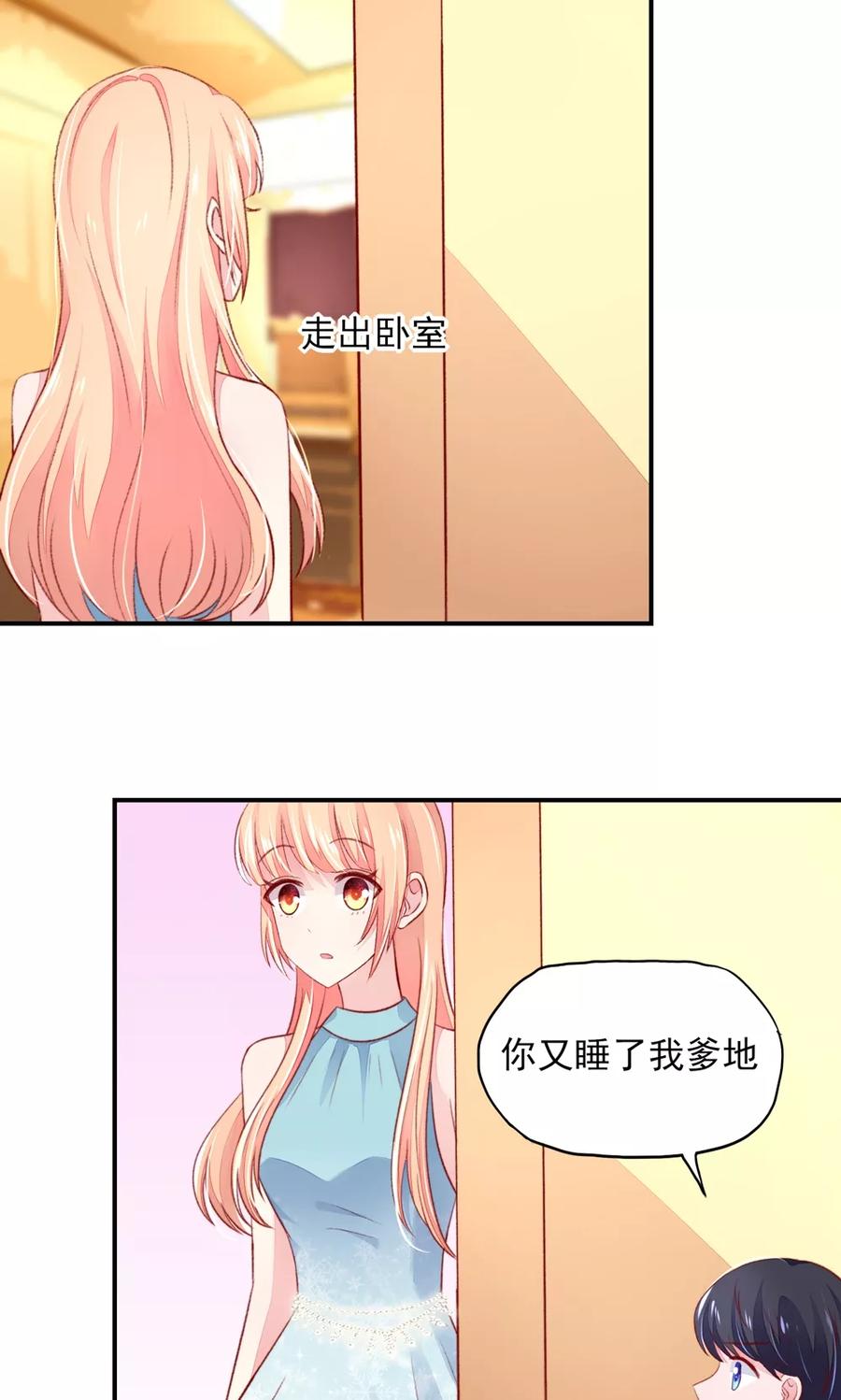 第56话 你又，睡了我爹地？2