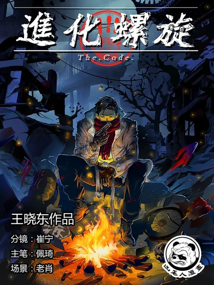进化螺旋