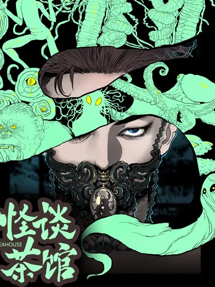 怪茶