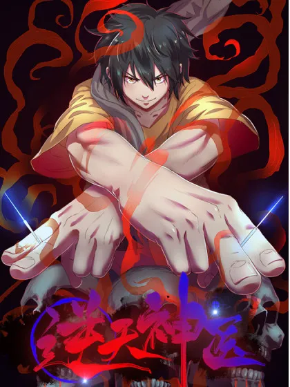 逆天神医