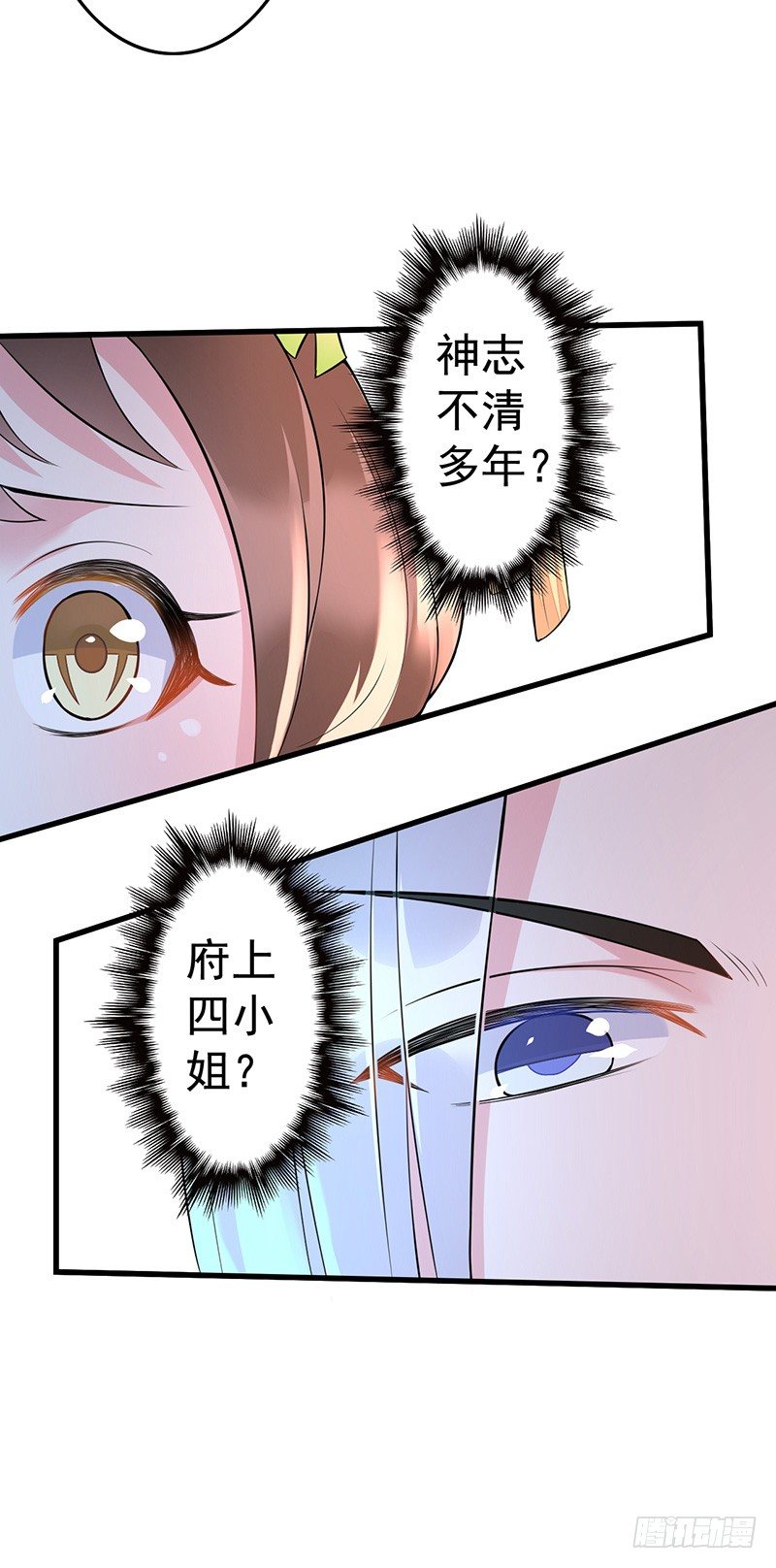 神志不清的四小姐？7