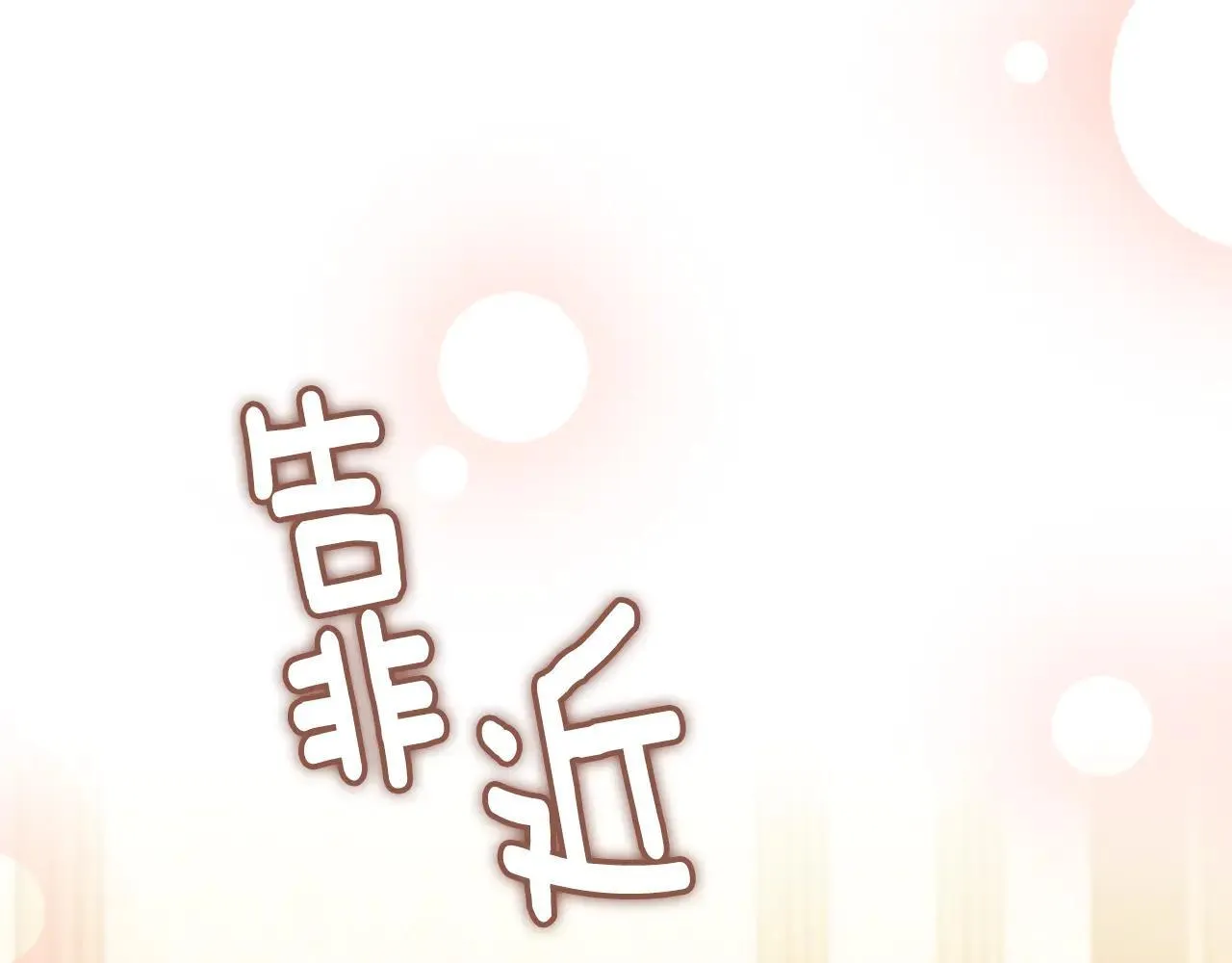 第112话 伸手就能触碰到你122