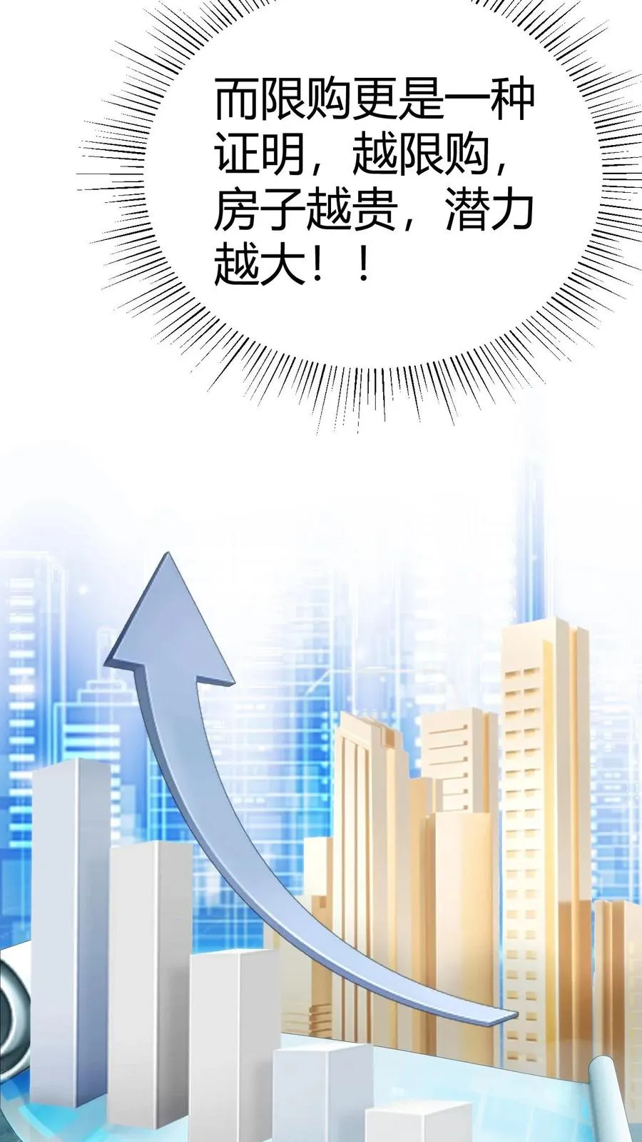 第306话 房子越贵，潜力越大！！7