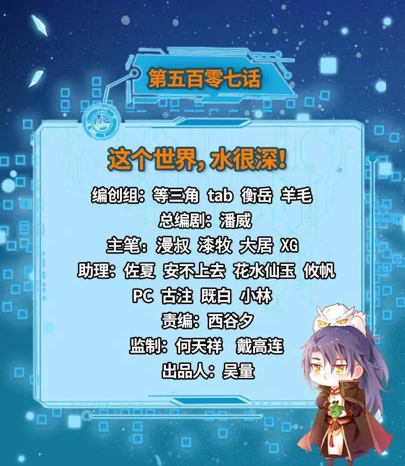 第508话 这个世界，水很深！2