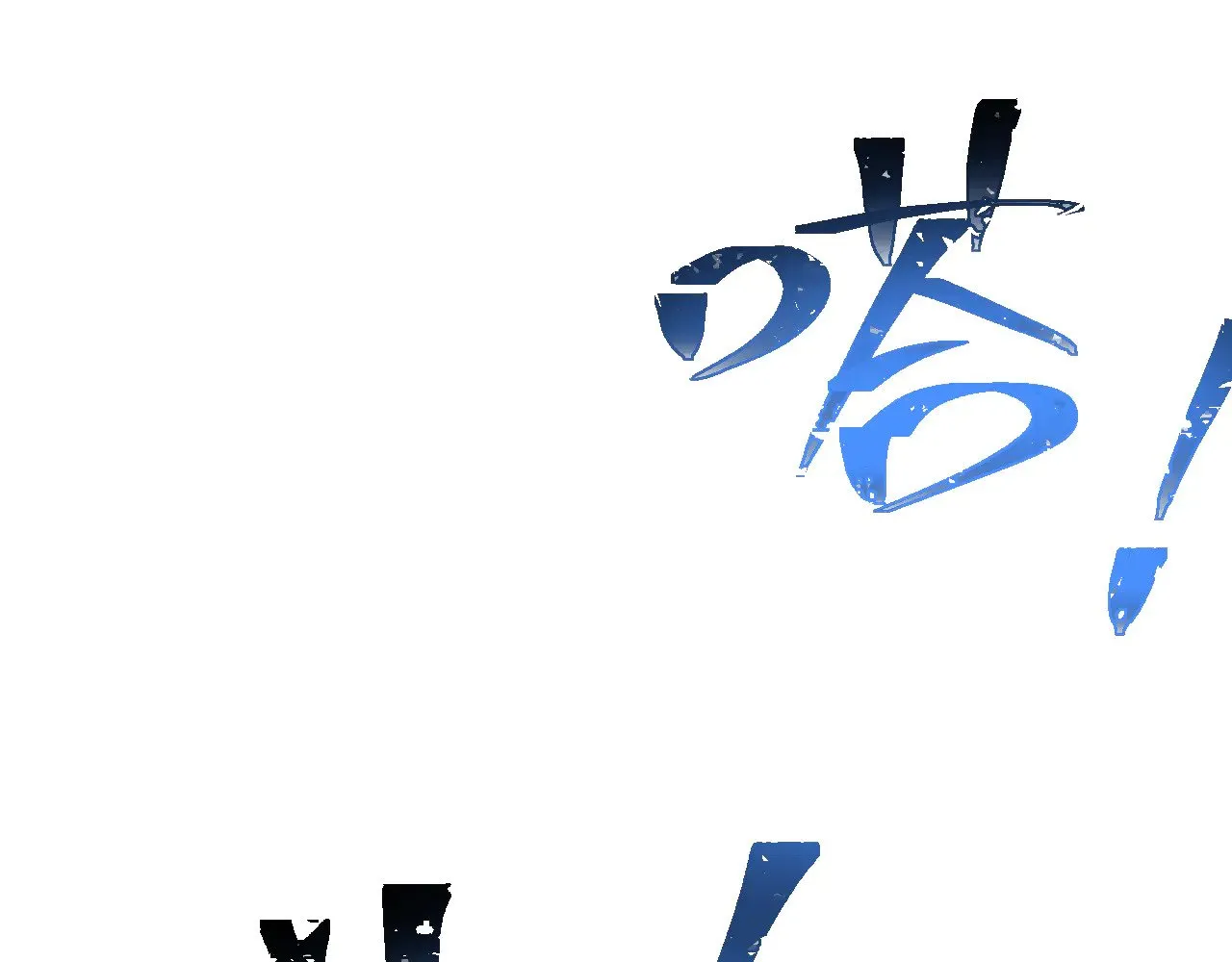 第154话 可以。179